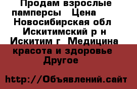 Продам взрослые памперсы › Цена ­ 15 - Новосибирская обл., Искитимский р-н, Искитим г. Медицина, красота и здоровье » Другое   